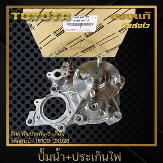 ปั้มน้ำ+ประเก็นไฟ แท้ ยี่ห้อ : TOYOTA รุ่น REVO รหัสศูนย์ : 16100-0K028