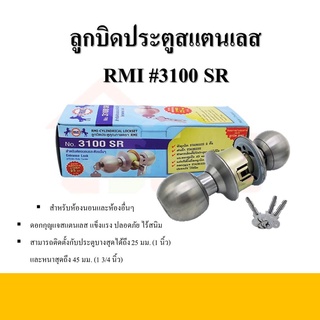 ลูกบิดประตู ยี่ห้อ RMI รุ่น No.3100 SR สแตนเลส