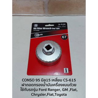 CONSO 95 มิล15 เหลี่ยม CS-615 ฝาถอดกรองน้ำมันเครื่องแบบถ้วย - ใช้กับรถรุ่น Ford Ranger, GM ,Fiat, Chrysler,Fiat,Toyota