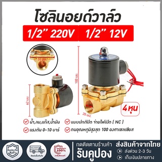 Solenoid valve โซลินอยด์วาล์ว วาล์วไฟฟ้า วาล์วน้ำ วาล์วลม วาล์วแก๊ส 12v  24V 220VAC