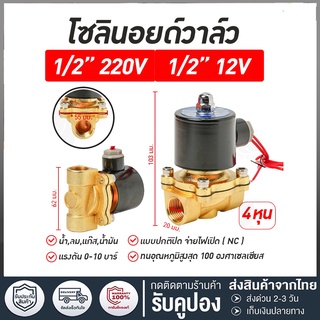 Solenoid valve โซลินอยด์วาล์ว วาล์วไฟฟ้า วาล์วน้ำ วาล์วลม วาล์วแก๊ส 12v  24V 220VAC