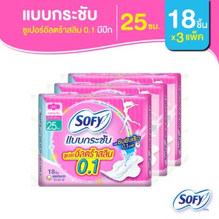 Sofy โซฟี แบบกระชับ ซูเปอร์อัลตร้าสลิม 0.1 ผ้าอนามัยสำหรับกลางวัน แบบมีปีก 25 ซม. จำนวน 18 ชิ้น (3 แพ็ค)