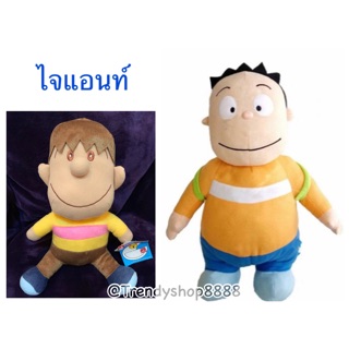 ตุ๊กตาไจแอนท์ ลิขสิทธิ์แท้