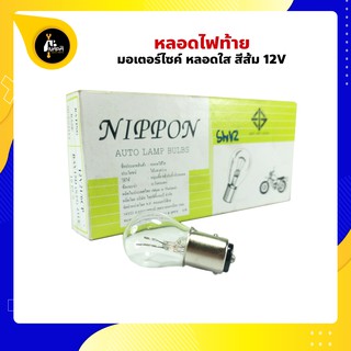 หลอดไฟท้าย ไฟเบรก ไฟสีสีส้ม 12V 21/6CP อย่างดี