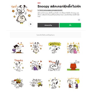 สติ๊กเกอร์ไลน์น่ารักๆ ของแท้ 100% - Snoopy สติกเกอร์ดุ๊กดิ๊กไม่พัก