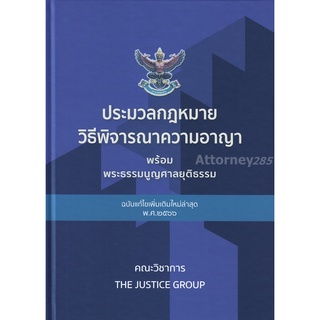 ประมวลกฎหมายวิธีพิจารณาความอาญา พระธรรมนูญศาลยุติธรรม แก้ไข พ.ศ.2566