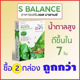 ของแท้!!! อาหารเสริมเอสบาลานซ์ (S BALANCE) EV9 อาหารเสริมสำหรับเบาหวาน ลดน้ำตาล (2 กล่อง)