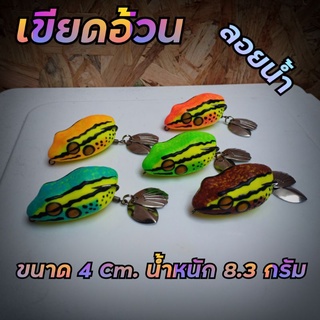 กบยาง (รุ่น เขียดอ้วน) ขนาด 4 Cm หนัก 8.3 กรัม (ลอยน้ำ)เหยื่อตกปลาช่อน เหยื่ิอตกปลา