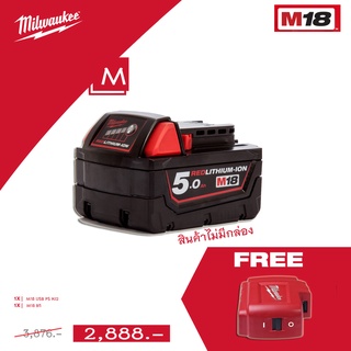 Milwaukee M18B5 แบตเตอรี่ 18V 5.0ah (สินค้าไม่มีกล่อง ประกันศูนย์ไทย 1ปี)