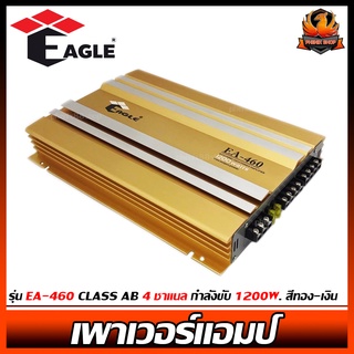 เพาเวอร์แอมป์ติดรถยนต์ดีๆ EAGLE รุ่น EA-460 CLASS AB 4ชาแนล กำลังขับ 1200W. สีทอง-เงิน