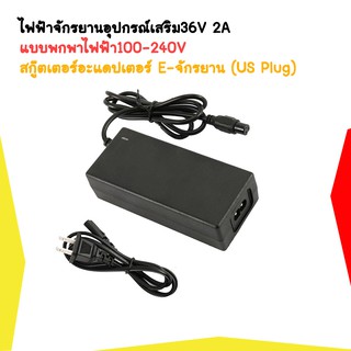 ครื่องชาร์จจักรยานไฟฟ้าแบบพกพา 36V 2A, อะแดปเตอร์ไฟฟ้าสกู๊ตเตอร์ไฟฟ้า 100-240V E-bike เครื่องชาร์จแบตเตอรี่ (ปลั๊ก US)