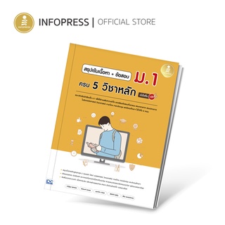 Infopress (อินโฟเพรส) สรุปเข้มเนื้อหา + ข้อสอบ ม.1 ครบ 5 วิชาหลัก มั่นใจเต็ม 100 - 72868