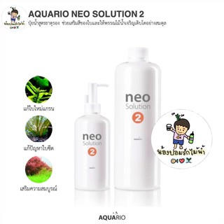 Aquario Neo Solution 2 ปุ๋ยไม้น้ำ ธาตุรอง ช่วยเรื่องของสีและรักษาสมดุลของการเจริญเติบโต