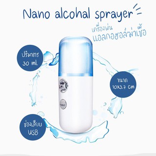 เครื่องพ่นละอองน้ำ นาโนฆ่าเชื้อ แบบพกพา 30ml