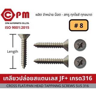 น็อต สกรู เกลียวปล่อยสแตนเลส JF+ # 8 เกรด316 [CROSS FLAT HEAD TAPPING SCREWS SUS316]