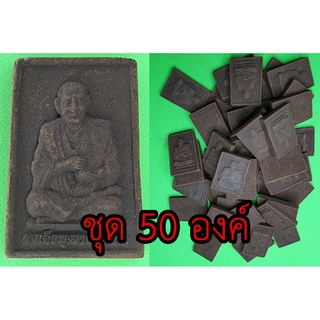 สมเด็จพุฒาจารย์โต ชุด 50 องค์ แร่เหล็กน้ำพี้ สมเด็จโต หลวงปู่โต สมเด็จพระพุฒาจารย์โต หลวงพ่อโต