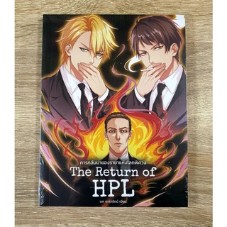 การกลับมาของราชาแห่งโลกพิศวง (The Return of HPL)