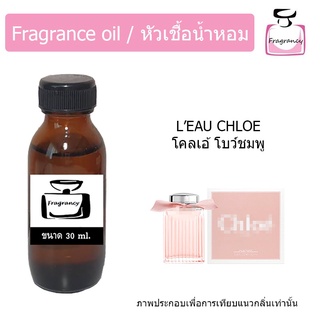 หัวน้ำหอม กลิ่น โคลเอ้ โบว์ชมพู (Chloe Leau)