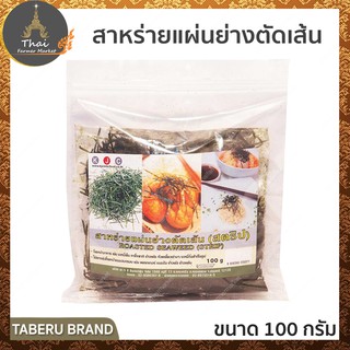 TABERU BRAND ตรา ทาเบรุ สาหร่ายแผ่นย่างตัดเส้น ขนาด 100 กรัม