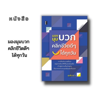 หนังสือ มองมุมบวก คลิกชีวิตดีๆ ได้ทุกวัน  (การให้อภัย ช่วยให้เราหลุดจากวินาทีที่เจ็บปวดในอดีต ก้าวสู่ความเป็นปัจจุบัน..)