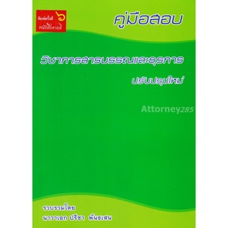 คู่มือสอบ วิชาการสารบรรณและธุรการ ปรับปรุงใหม่ ปรีชา พันเสน