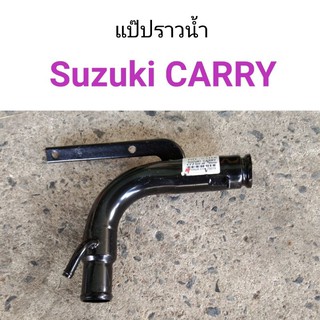 แป๊ปราวน้ำ Suzuki Carry