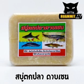 เหยื่อตกปลา สบู่ตกปลา ดาบเชน (สินค้าดัง ขายดี)