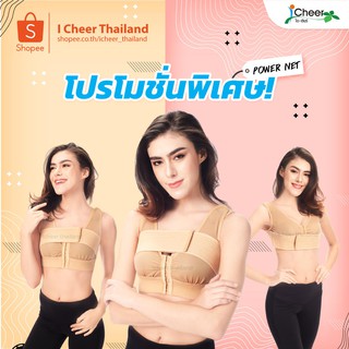 เซ็ตโปรโมชั่น 3 ตัว ซัพพอร์บรา รุ่น Power​ net​ (iCheer Thailand)