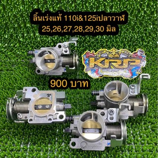 ลิ้นเร่งแต่ง110i 25-28 มิล