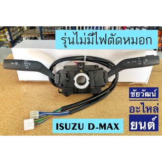 สวิทซ์ยกเลี้ยว D-MAX (รุ่นไม่มีไฟตัดหมอก พร้อมก้านปัดน้ำฝน) สำหรับรถ Isuzu D-Max ปี 2003-2011