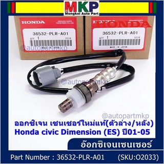 ***ราคาพิเศษ*** ออกซิเจน เซนเซอร์ใหม่แท้(ตัวล่าง/หลัง) Honda civic Dimension (ES)  ปี01-05 Honda number 36532-PLR-A01