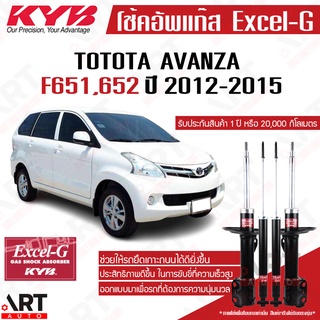 KYB โช๊คอัพ Toyota Avanza โตโยต้า อแวนซ่า ปี 2012-2015 kayaba excel-g คายาบ้า