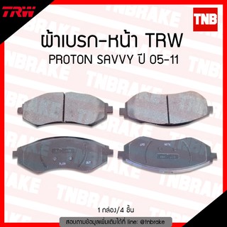 TRW ผ้าเบรค (หน้า)PROTON SAVVY ปี 05-11