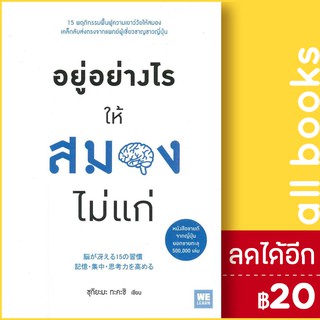 อยู่อย่างไรให้สมองไม่แก่ | วีเลิร์น (WeLearn) ซุกิยะมะ ทะคะชิ