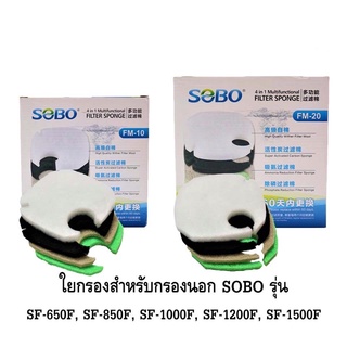 ส่งไว! SOBO 4 in 1 Multi Functional Filter Sponge FM-10 FM-20 อะไหล่ใยกรองอย่างดี สำหรับกรองนอกตู้ ของ SOBO รุ่น SF