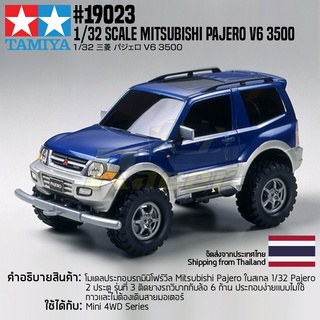 [รถมินิโฟร์วีล] TAMIYA 19023 1/32 Mitsubishi Pajero V6 3500 รถทามิย่าแท้ mini4wd