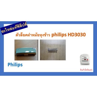 อะไหล่ของแท้/ฝาล็อกหม้อหุงข้าว/สวิตย์ล็อกหม้อหุงข้าว/ปุ่มกด/และสปริงหม้อหุงข้าวฟิลิปส์//Philipsรุ่นHD3030/996510057941
