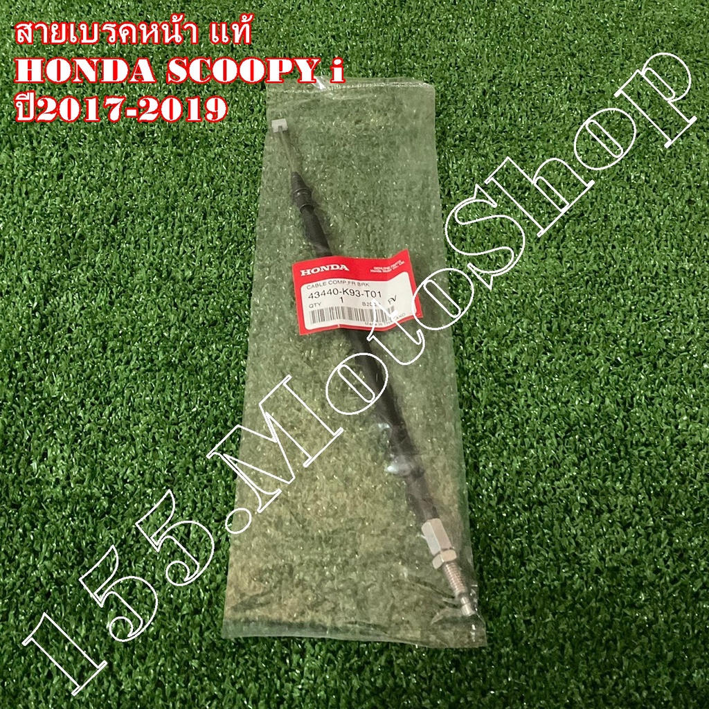 สายเบรคหน้า-สายเบรคหลัง แท้ HONDA SCOOPY i ปี2017-2020 (43440-K93-T01) อะไหล่แท้เบิกศูนย์HONDA100%