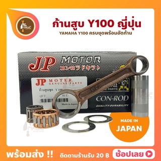 ก้านสูบ Y100 ยี่ห้อ JP ญี่ปุ่น YAMAHA Y100 ก้านสูบชุด (รหัสก้าน 2JG) ก้านสูบ+แผ่นชิมก้าน+สลัก+ลูกปืนก้าน+ลูกปืนปลายก้าน