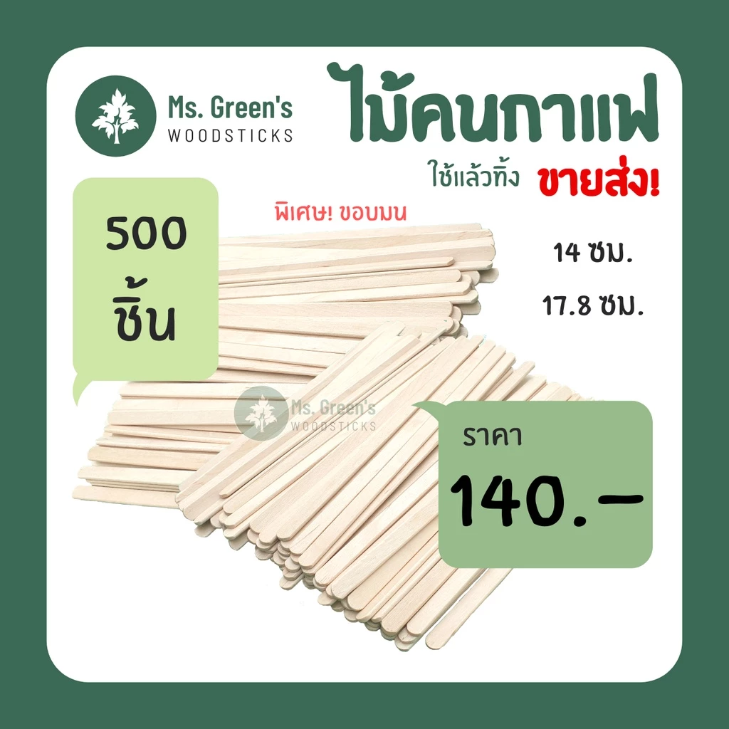 (500ชิ้น) ไม้คนกาแฟ ที่คนกาแฟ ใช้แล้วทิ้ง DIY ราคาถูก 140 มม. / 178 มม. เกรด A มน | Ms.Green's