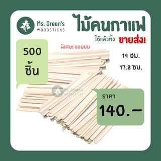 (500ชิ้น) ไม้คนกาแฟ ที่คนกาแฟ ใช้แล้วทิ้ง DIY ราคาถูก 140 มม. / 178 มม. เกรด A มน | Ms.Greens