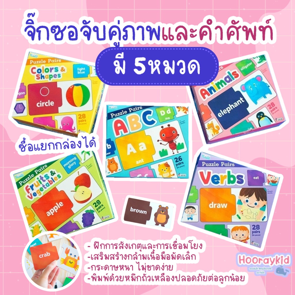 จิ๊กซอ จิ๊กซอว์จับคู่ มี 5หมวด (ซื้อแยกกล่องได้) Puzzle Pairs การ์ดจับคู่ภาพและคำศัพท์ ของเล่นเด็ก เสริมพัฒนาการ