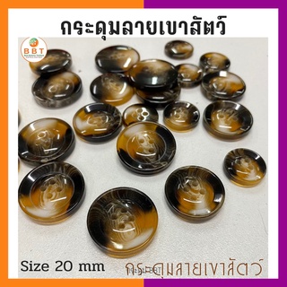 BBT กระดุมลายเขาสัตว์​  Italian Tailor Style สีน้ำตาล ขนาด 20 มิล (50 เม็ด)
