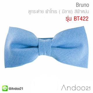 Bruno - หูกระต่าย ผ้าโทเร ( มีลาย) สีฟ้าหม่น (BT422)