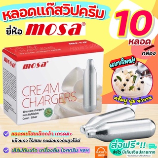 🔥ส่งฟรี🔥 แก๊สวิปครีม MOSA Cream Chargers (10หลอด/กล่อง) แก๊สวิปครีม แก๊สวิป แก๊สวิปปิ้งครีม หลอดแก๊สวิปครีม [M208]