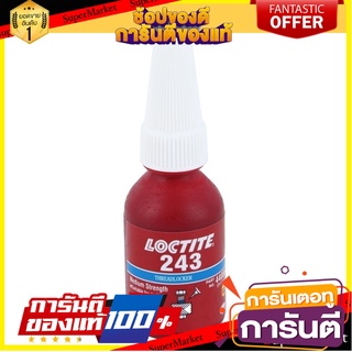 น้ำยาล๊อคเกลียว LOCTITE 10มล. กาวปะเก็น THREAD LOCKER LUBR LOCTITE 10ML