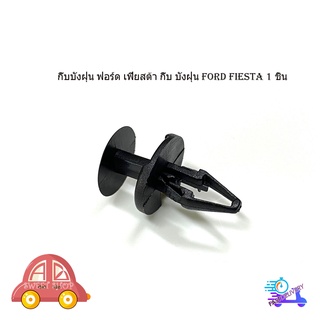 กิ๊บบังฝุ่น ฟอร์ด เฟียสต้า กิ๊บ บังฝุ่น ford fiesta 1 ชิ้น กิ๊บล็อค ที่บังฝุ่น เฟียสต้า มีบริการเก็บเงินปลายทาง