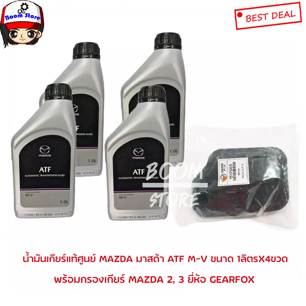 น้ำมันเกียร์ MAZDA ATF M-V (ขนาด 1ลิตร X 4ขวด) กรองน้ำมันเกียร์ มาสด้า 2 (รุ่นแรก),มาสด้า 3 (1.6/2.0