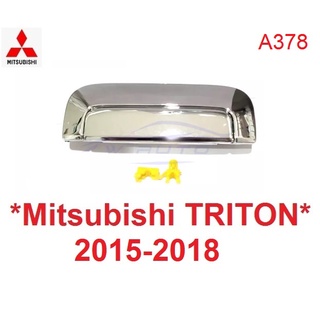 มือเปิดกระบะท้าย MITSUBISHI TRITON 2015 - 2018 ชุบโครเมี่ยม มือเปิดท้าย มิตซูบิชิ ไทรทัน มือเปิดฝาท้าย มือดึงท้ายกระบะ