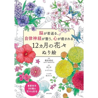 สมุดระบายสี ฟื้นฟูสมอง ควบคุมระบบประสาทอัตโนมัติ บำบัดจิตใจ ดอกไม้ 12 เดือน